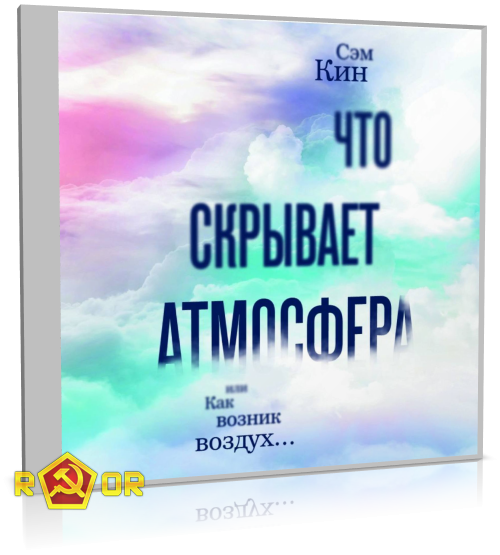 Сэм Кин - Что скрывает атмосфера, или Как возник воздух… (2018) MP3 скачать торрент