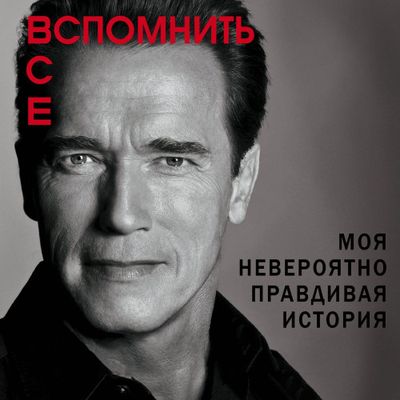 Арнольд Шварценеггер - Вспомнить все: Моя невероятно правдивая история (2020) MP3 скачать торрент