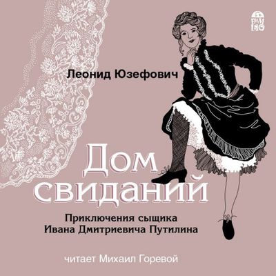 Леонид Юзефович - Дом свиданий (2019) MP3 скачать торрент