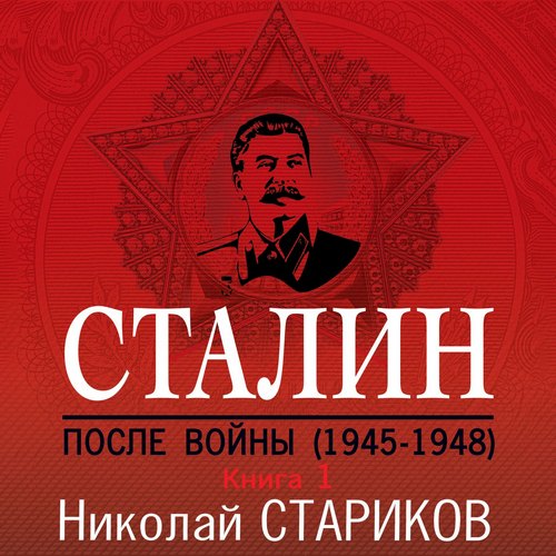 Николай Стариков - Сталин. После войны. Книга 1. 1945–1948 (2020) МР3 скачать торрент