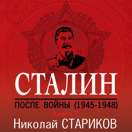 Николай Стариков - Сталин. После войны. Книга 2. 1949–1953 (2020) МР3 скачать торрент