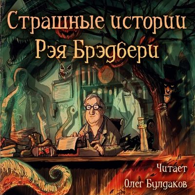 Сборник - Страшные истории Рэя Брэдбери (2020) MP3 скачать торрент