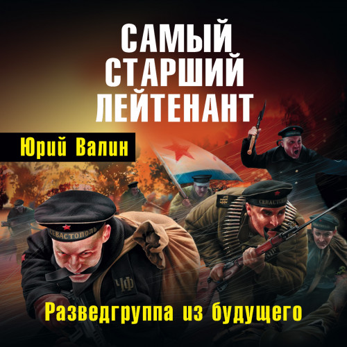 Юрий Валин - Самый младший лейтенант 2, Разведгруппа из будущего (2020) МР3 скачать торрент