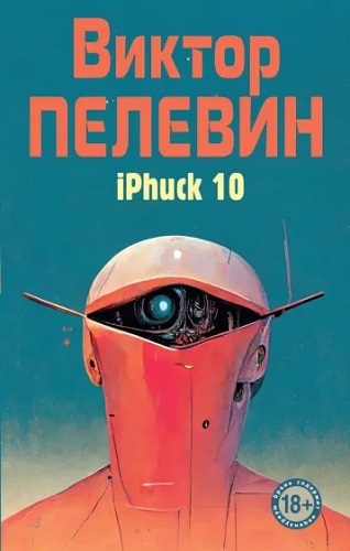 Виктор Пелевин - iPhuck 10 (2022) MP3 скачать торрент