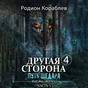Родион Кораблев - Другая сторона. 04-01, 04-02, Путь Шедара. Части 1 и 2 (2024) МР3 скачать торрент