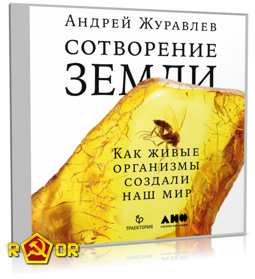 Андрей Журавлёв - Сотворение Земли. Как живые организмы создали наш мир (2018) MP3 скачать торрент