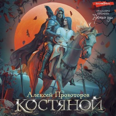 Алексей Провоторов - Костяной [сборник] (2024) MP3 скачать торрент