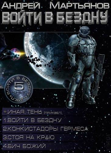 Андрей Мартьянов - Войти в Бездну [5 книг] (2013-2014) МР3 скачать торрент