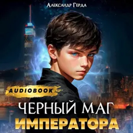 Александр Герда - Черный Маг Императора 1 (2024) МР3 скачать торрент