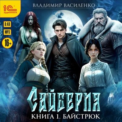 Владимир Василенко - Сайберия 1. Байстрюк (2024) МР3 скачать торрент