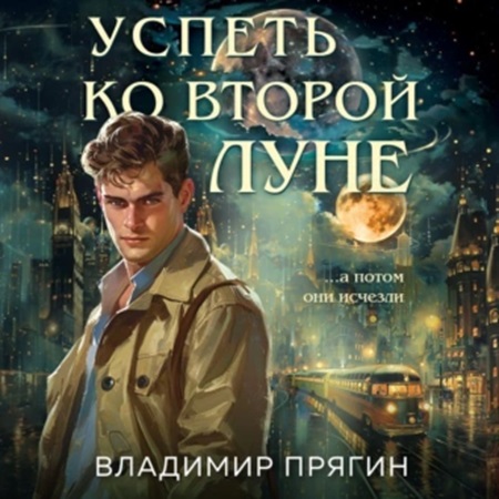 Владимир Прягин - Успеть ко второй луне (2024) МР3 скачать торрент