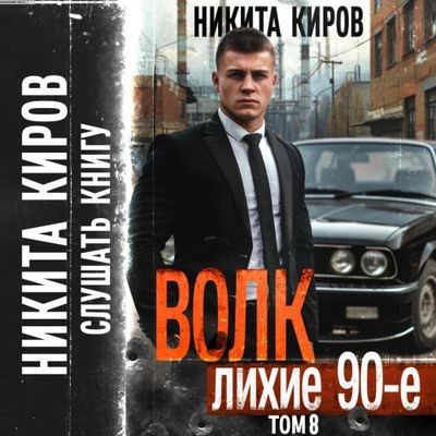 Никита Киров - Волк 8: Лихие 90-е (2024) MP3 скачать торрент