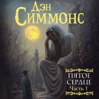 Дэн Симмонс - Пятое сердце [Часть 1] (2024) MP3 скачать торрент