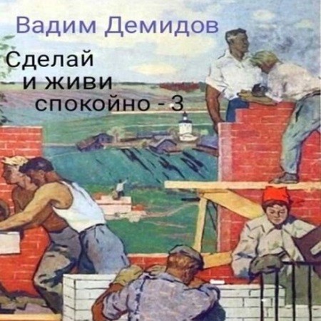 Вадим Демидов - Прораб попаданец, Сделай и живи спокойно 3 (2024) МР3 скачать торрент