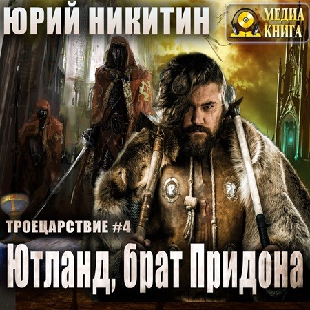 Юрий Никитин - Троецарствие 4, Ютланд, брат Придона (2024) МР3 скачать торрент