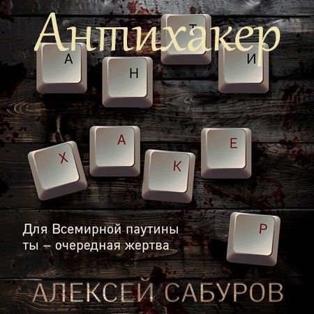 Алексей Сабуров - Антихакер (2024) МР3 скачать торрент