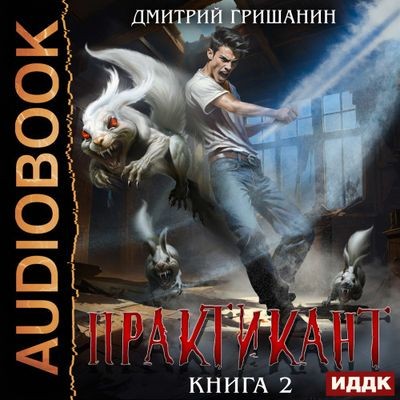 Дмитрий Гришанин - Практикант [Книга 2] (2024) MP3 скачать торрент