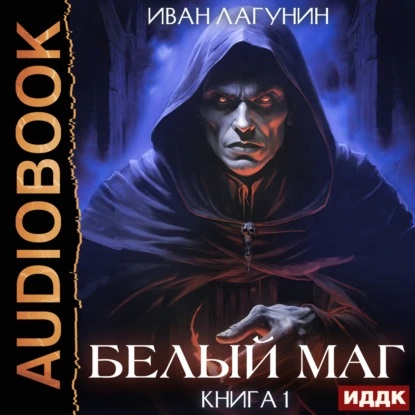 Иван Лагунин - Белый маг. Книга 1 (2024) МР3 скачать торрент