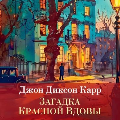 Джон Диксон Карр - Сэр Генри Мерривейл 3. Загадка Красной Вдовы (2024) МР3 скачать торрент