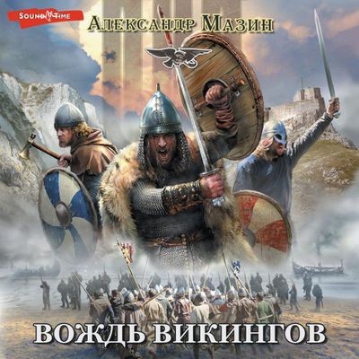 Александр Мазин - Викинг. Вождь викингов (2024) MP3 скачать торрент