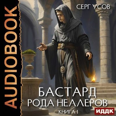 Серг Усов - Бастард рода Неллеров [Книга 1] (2024) MP3 скачать торрент
