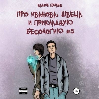 Вадим Булаев - Про Иванова, Швеца и прикладную бесологию #5 (2023) МР3 скачать торрент