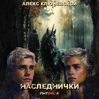 Алекс Ключевской - Дети клана Орловых 3. Наследнички 3 (2024) МР3 скачать торрент