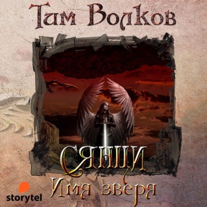 Тим Волков - Сянци 1, Имя зверя (2023) МР3 скачать торрент