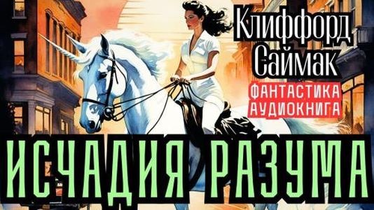 Клиффорд Саймак - Исчадия разума (2024) MP3 скачать торрент