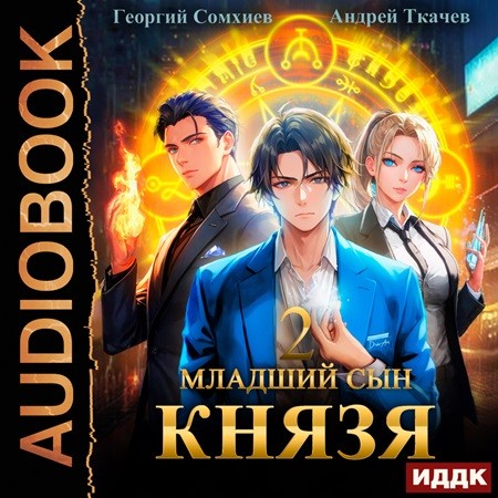 Андрей Ткачев, Георгий Сомхиев - Младший сын князя 02 (2023) МР3 скачать торрент