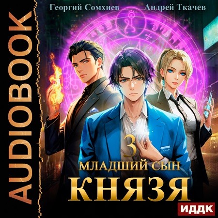 Андрей Ткачев, Георгий Сомхиев - Младший сын князя 03 (2023) МР3 скачать торрент