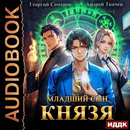 Андрей Ткачев, Георгий Сомхиев - Младший сын князя 05 (2023) МР3 скачать торрент