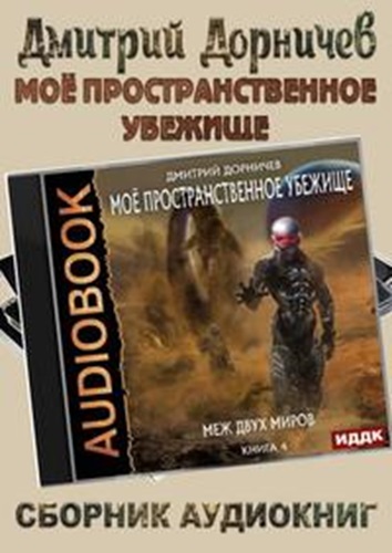 Дмитрий Дорничев - Моё пространственное убежище [13 книг] (2021-2024) МР3 скачать торрент