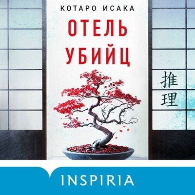 Котаро Исака - Отель убийц (2024) MP3 скачать торрент