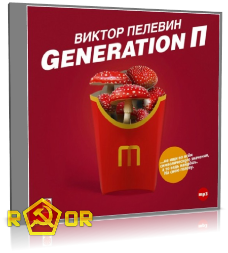Виктор Пелевин - Generation П (2013) MP3 скачать торрент