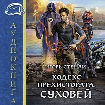 Игорь Стенли - Кодекс Прехистората. Суховей (2024) MP3 скачать торрент