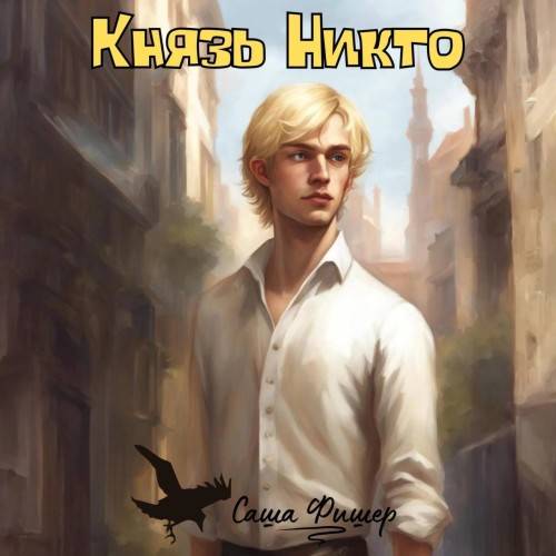 Саша Фишер - Князь Никто 1 (2024) МР3 скачать торрент