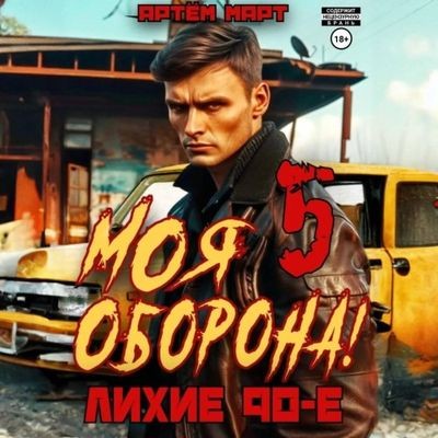 Артём Март - Моя Оборона! Лихие 90-е. Книга 5 (2024) МР3 скачать торрент