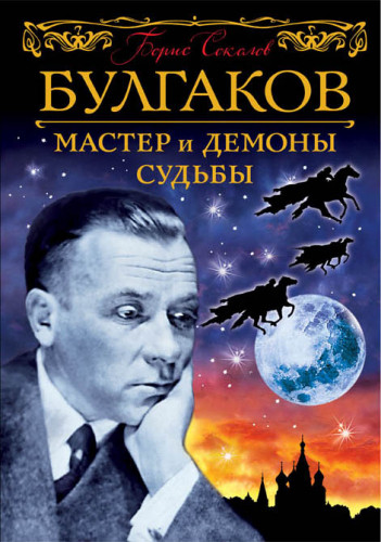 Борис Соколов - Булгаков. Мастер и демоны судьбы (2018) МР3 скачать торрент