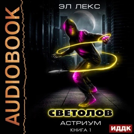 Эл Лекс - Астриум 1, Светолов. Книга 1 (2024) МР3 скачать торрент