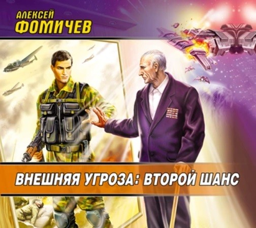 Алексей Фомичев - Форс-мажор 2: Внешняя угроза: Второй шанс (2009) МР3 скачать торрент