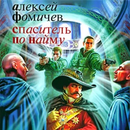 Алексей Фомичев - Форс-мажор 3: Спаситель по найму (2018) МР3 скачать торрент