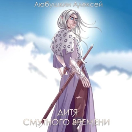 Алексей Любушкин - Сфера Влияния 1, Дитя Смутного Времени (2024) МР3 скачать торрент