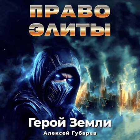 Алексей Губарев - Герой Земли 5, Право Элиты (2024) МР3 скачать торрент