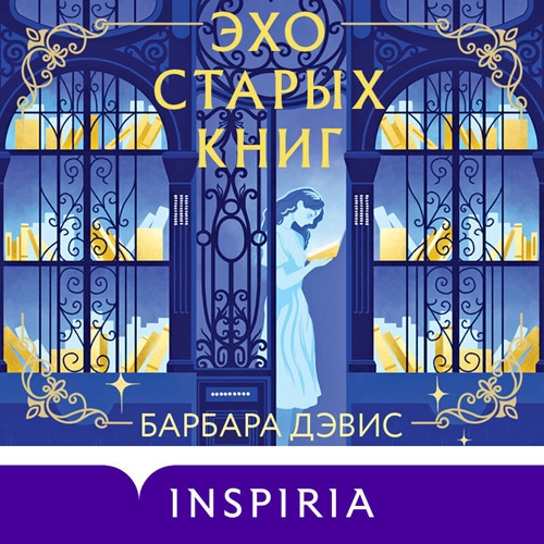 Барбара Дэвис - Эхо старых книг (2024) МР3 скачать торрент