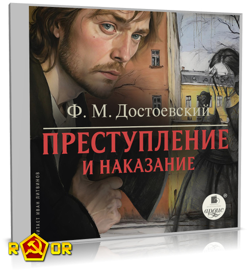 Фёдор Достоевский - Преступление и наказание [чит. Иван Литвинов] (2024) MP3 скачать торрент
