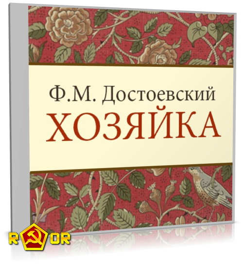 Фёдор Достоевский - Хозяйка (2024) MP3 скачать торрент