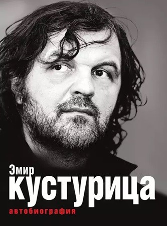 Эмир Кустурица - Где моё место в этой истории? (2016) МР3 скачать торрент