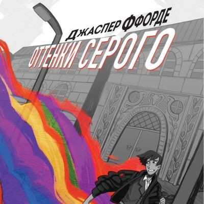 Джаспер Ффорде - Оттенки серого (2024) MP3 скачать торрент