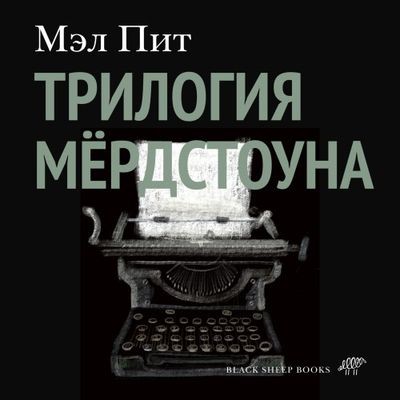 Мэл Пит - Трилогия Мёрдстоуна  (2024) MP3 скачать торрент